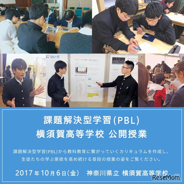 課題解決型学習（PBL）横須賀高校公開授業