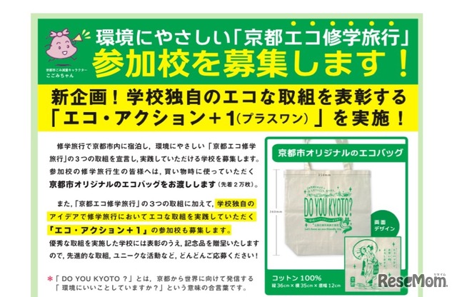 京都エコ修学旅行　参加校募集