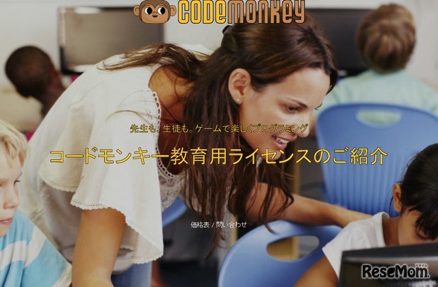 教育現場向けのCodeMonkey（コードモンキー）が日本に上陸した