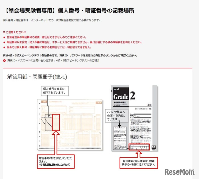 個人番号・暗証番号の記載場所（準会場受験者専用）