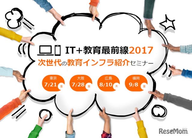 IT＋教育最前線2017