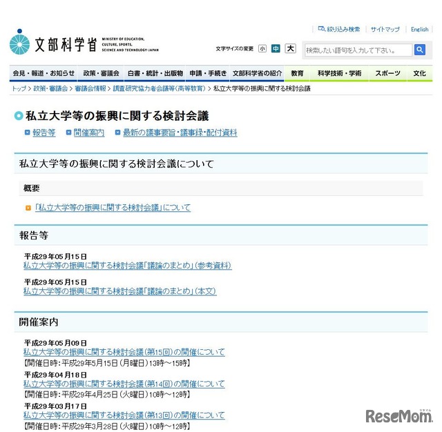 文部科学省　私立大学等の振興に関する検討会議