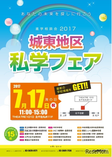 城東地区私学フェア2017