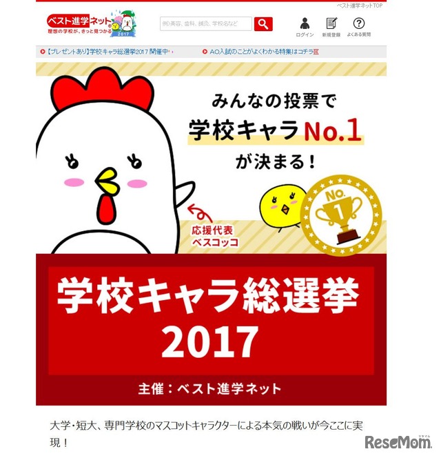 ベスト進学ネット　学校キャラ総選挙2017