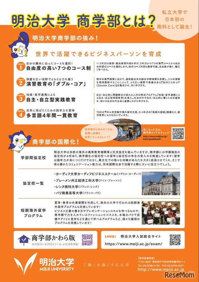 明治大学商学部とは？