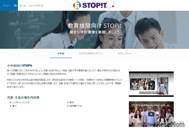 STOPit　教育機関向け