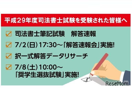 平成29年度司法書士試験「解答速報」