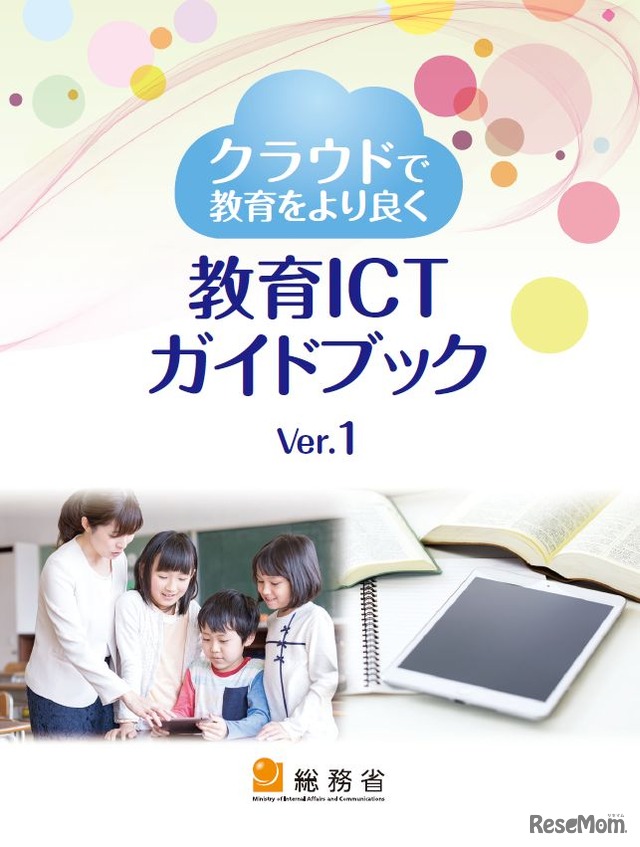 総務省「教育ICTガイドブック Ver.1」