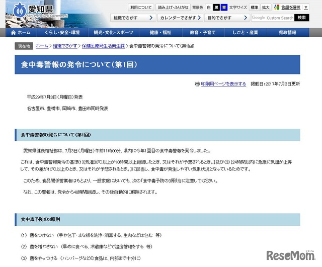 愛知県保健医療局生活衛生課　食中毒警報の発令について（第1回）