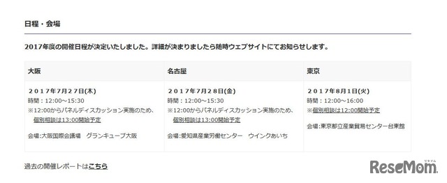 2017年度　帰国生のための学校説明会・相談会　日程と会場