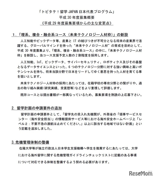 トビタテ！留学JAPAN　平成29年度募集要項からのおもな変更点