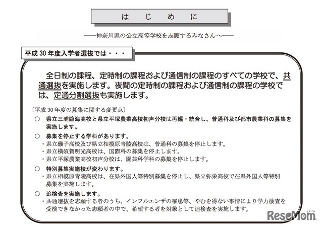 神奈川県公立高等学校平成30年度入学者選抜の変更点など