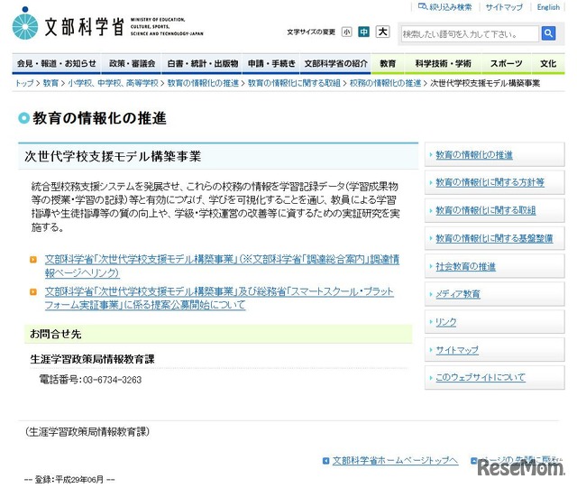 文部科学省「次世代学校支援モデル構築事業」