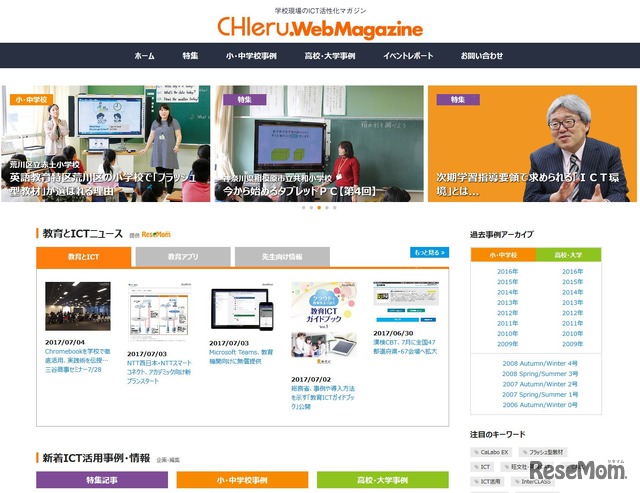 学校現場のICT活性化マガジン「CHIeru.WebMagazine」 PC画面