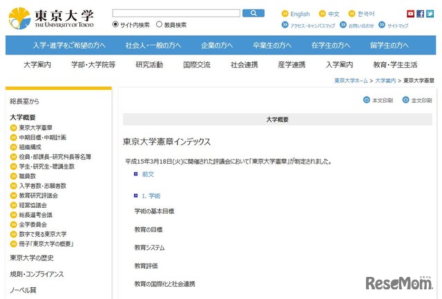 東京大学「東京大学憲章」