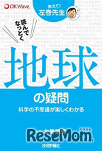 教えて！左巻先生シリーズ 読んでなっとく　地球の疑問