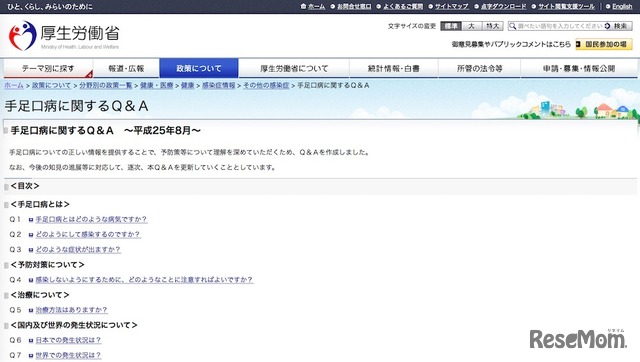 厚生労働省「手足口病に関するQ＆A」
