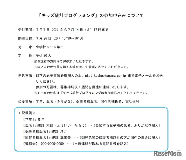 総務省統計局　夏休みイベント「キッズ統計プログラミング」　申込み方法、詳細、応募先メールアドレス