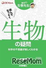 教えて！左巻先生シリーズ 読んでなっとく　生物の疑問