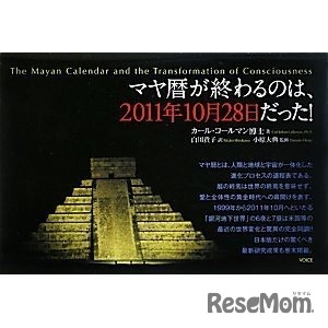 カール・コールマン博士の著作「マヤ暦が終わるのは、2011年10月28日だった!」（ヴォイス刊）