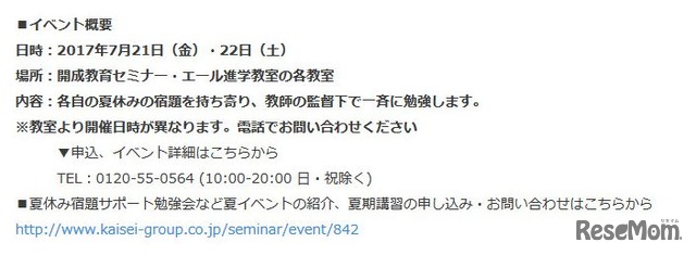 成学社の「夏休み宿題サポート勉強会」　申込み・詳細問合せ電話番号