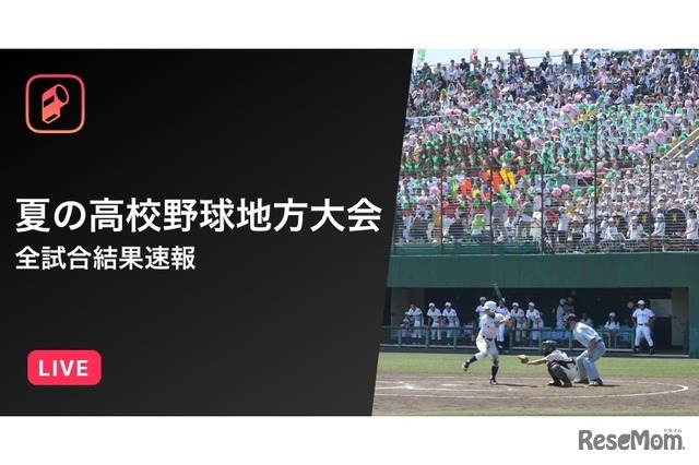 第99回全国高校野球選手権地方大会の全試合結果を速報