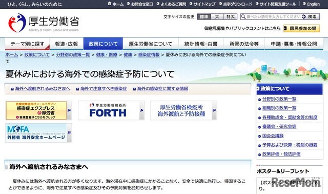 厚生労働省　夏休みにおける海外での感染症予防について