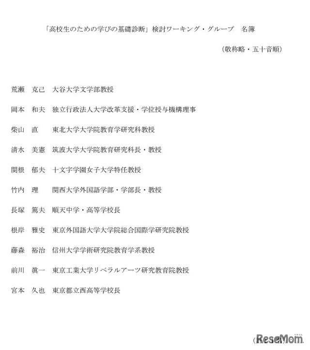 「高校生のための学びの基礎診断」検討ワーキング・グループ名簿