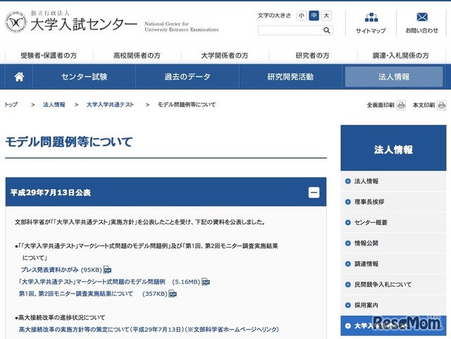 大学入試センター「モデル問題例等について」