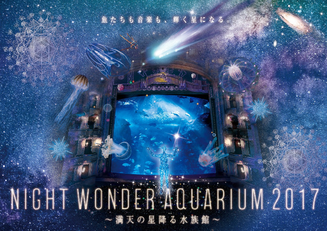 「ナイトワンダーアクアリウム2017」開催! 今年のテーマは満天の星降る水族館