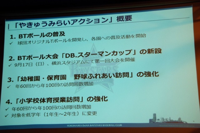 横浜DeNAベイスターズ野球振興プロジェクト「やきゅうみらいアクション」発表記者会見（2017年7月20日）