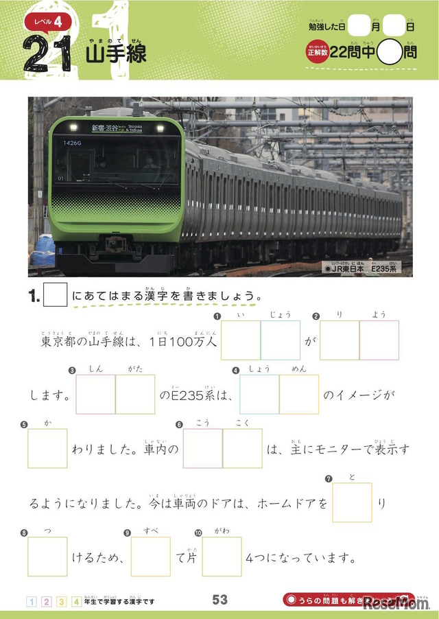 漢字の書き取りをしながら鉄道の知識も習得