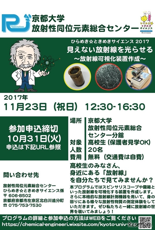 ひらめき☆ときめきサイエンス2017「見えない放射線を光らせる」