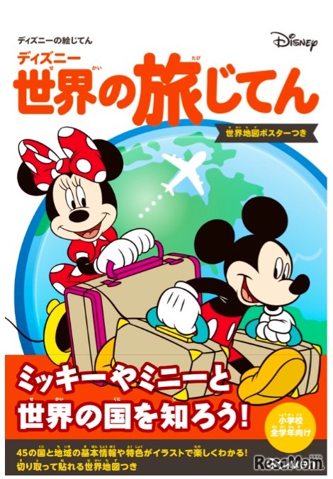 ディズニー 世界の旅じてん（世界地図ポスターつき）　(c) Disney