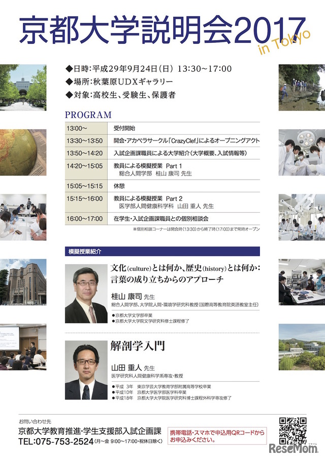 京都大学説明会2017 in Tokyoのプログラム