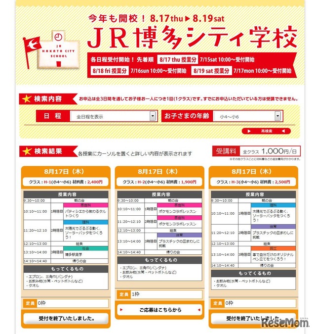 JR博多シティ「JR博多シティ学校」の空き状況　2017/7/25（火）午後6時38分時点　小学4～6年生にまだ空きがある（画像は申込み画面の一部）