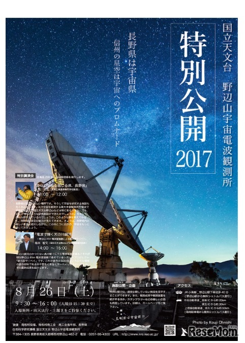 野辺山宇宙電波観測所 特別公開2017