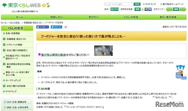 東京くらしWEB「フードジャーを安全に使おう！」