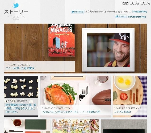 「Twitterストーリー」トップページ