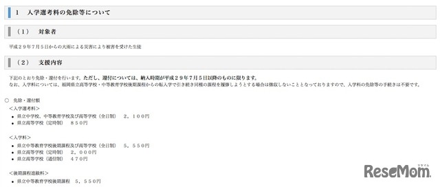 入学選考料の免除などについて