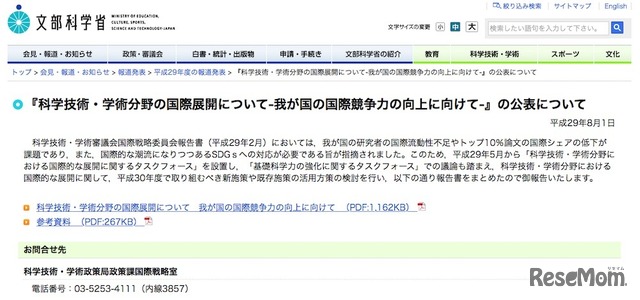 「科学技術・学術分野の国際展開について-我が国の国際競争力の向上に向けて-」の公表について