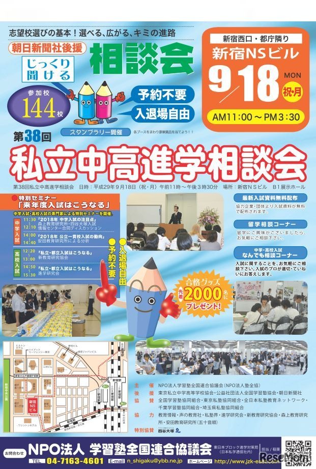 私立中高進学相談会・東京会場