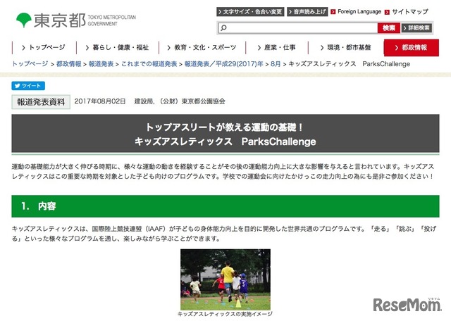 東京都「キッズアスレティックス ParksChallenge」