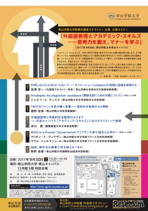 青山学院大学 公開セミナー「外国語教育とアカデミック・スキルズ―思考力を鍛え、マナーを学ぶ」