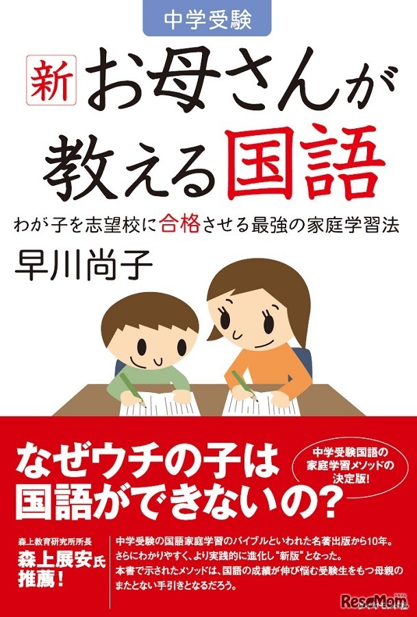 中学受験 新 お母さんが教える国語 わが子を志望校に合格させる最強の家庭学習法