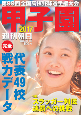 代表校のデータを網羅した観戦ガイド本「甲子園2017」発売