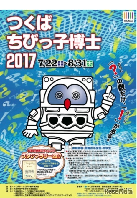 つくばちびっ子博士2017