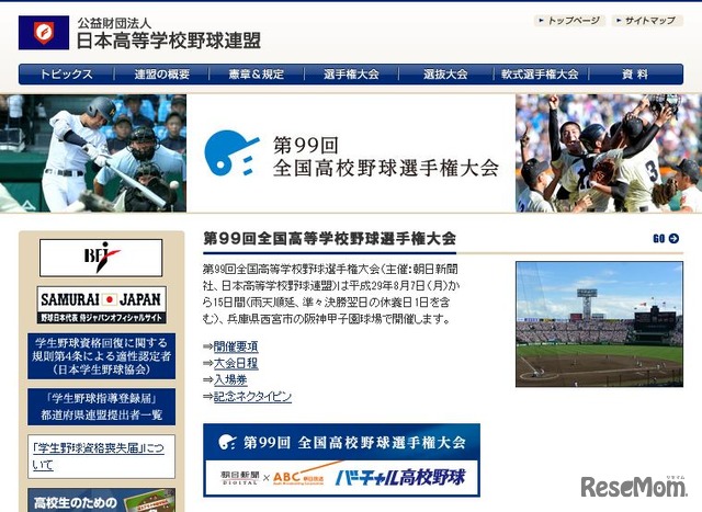 日本高等学校野球連盟