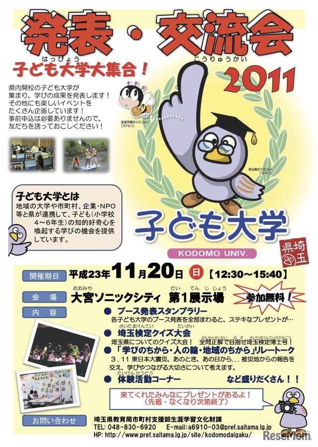 子ども大学大集合！　発表・交流会2011