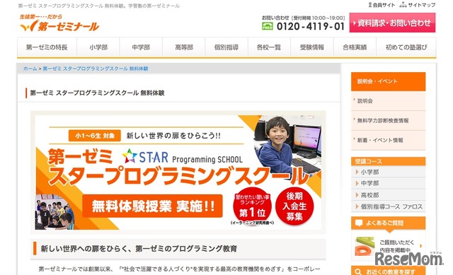 第一ゼミスタープログラミングスクール　無料体験イベント